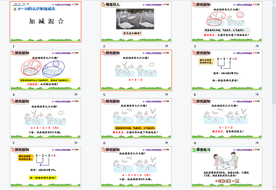 加减混合课件