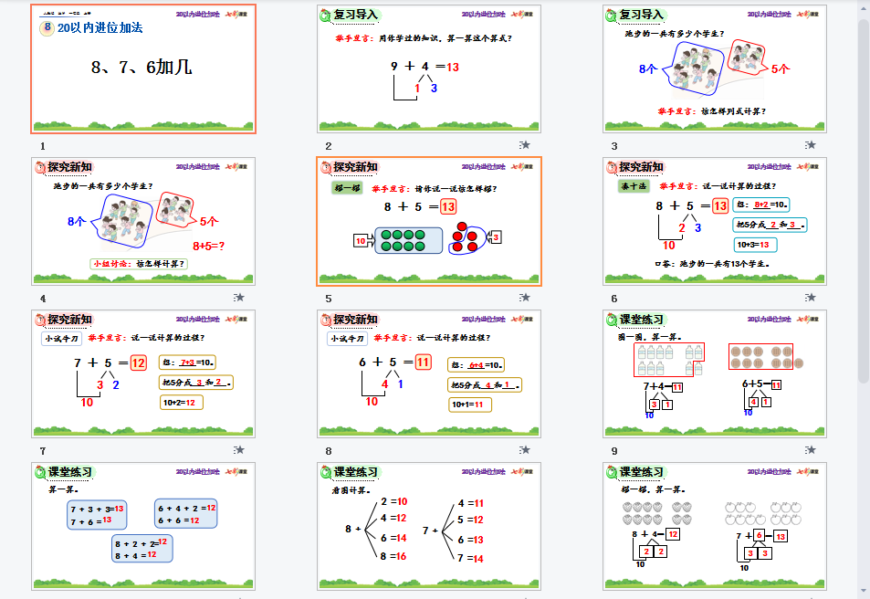8、7、6加几课件