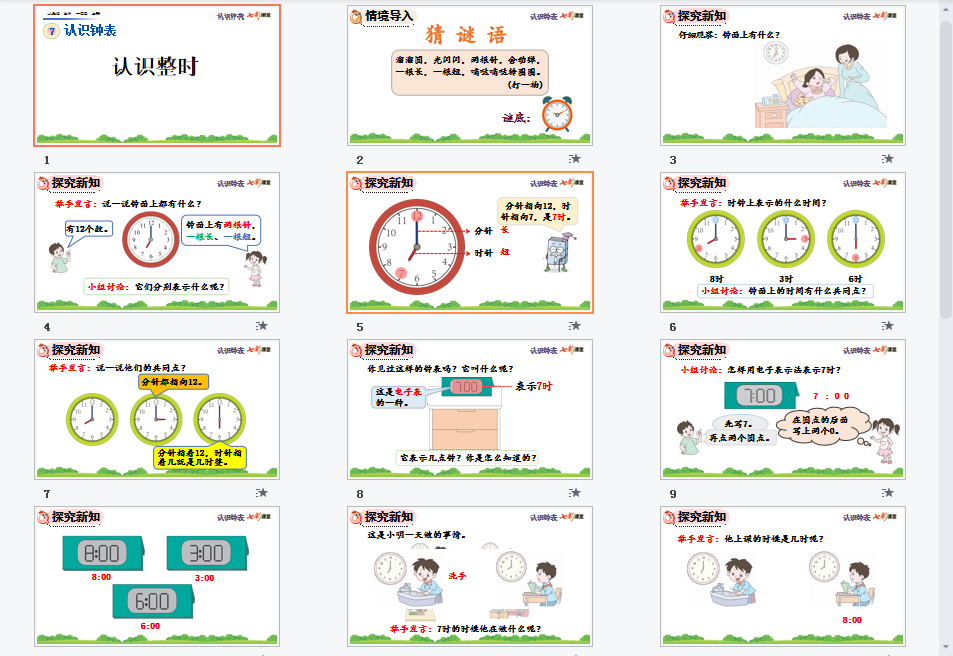 认识整时课件