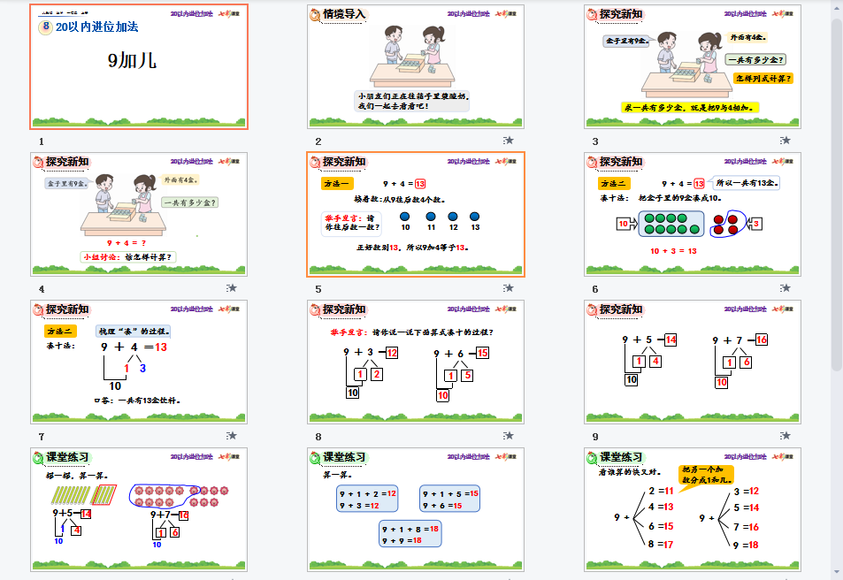 9加几课件