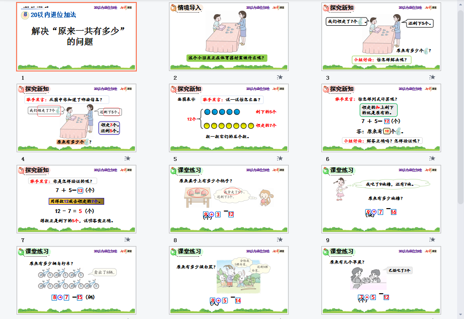 解决“原来一共有多少”的问题课件