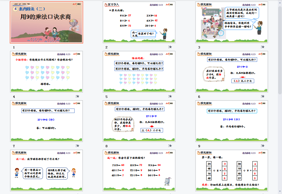用9的乘法口诀求商课件