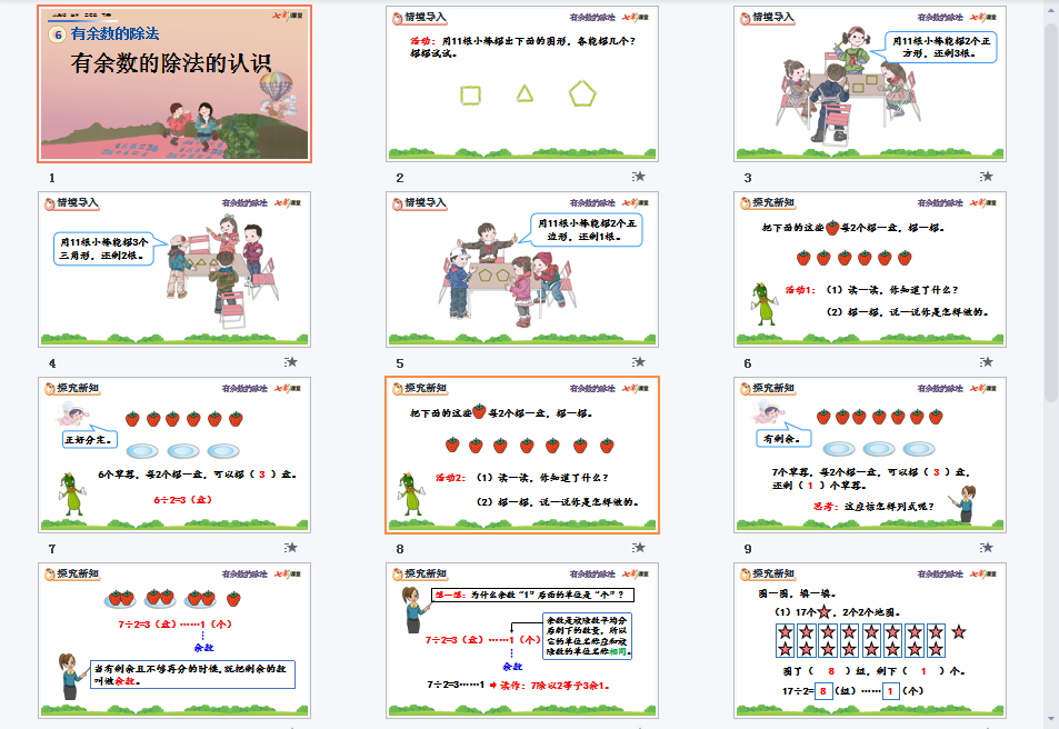 有余数的除法的认识课件