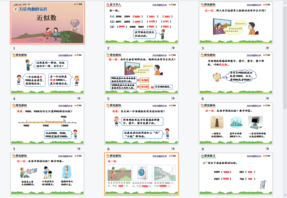  近似数课件