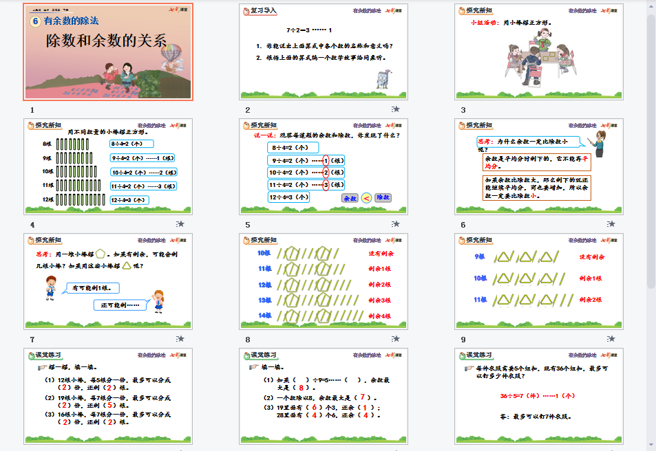 除数和余数的关系课件