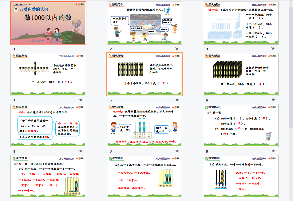数1000以内的数课件