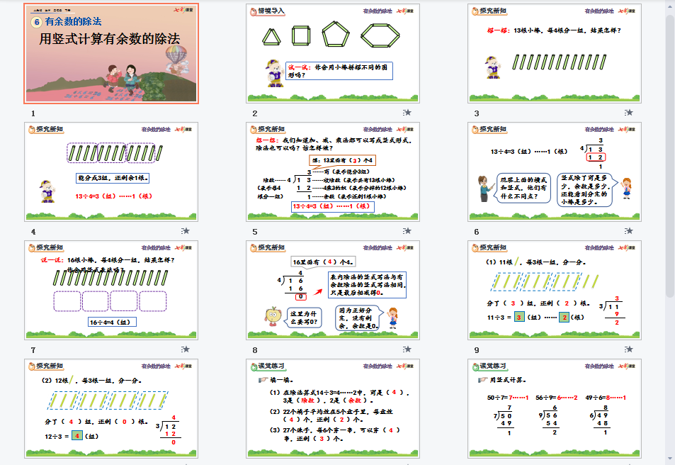 用竖式计算有余数的除法课件