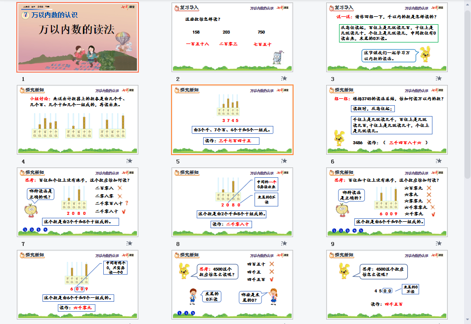 万以内数的读法课件