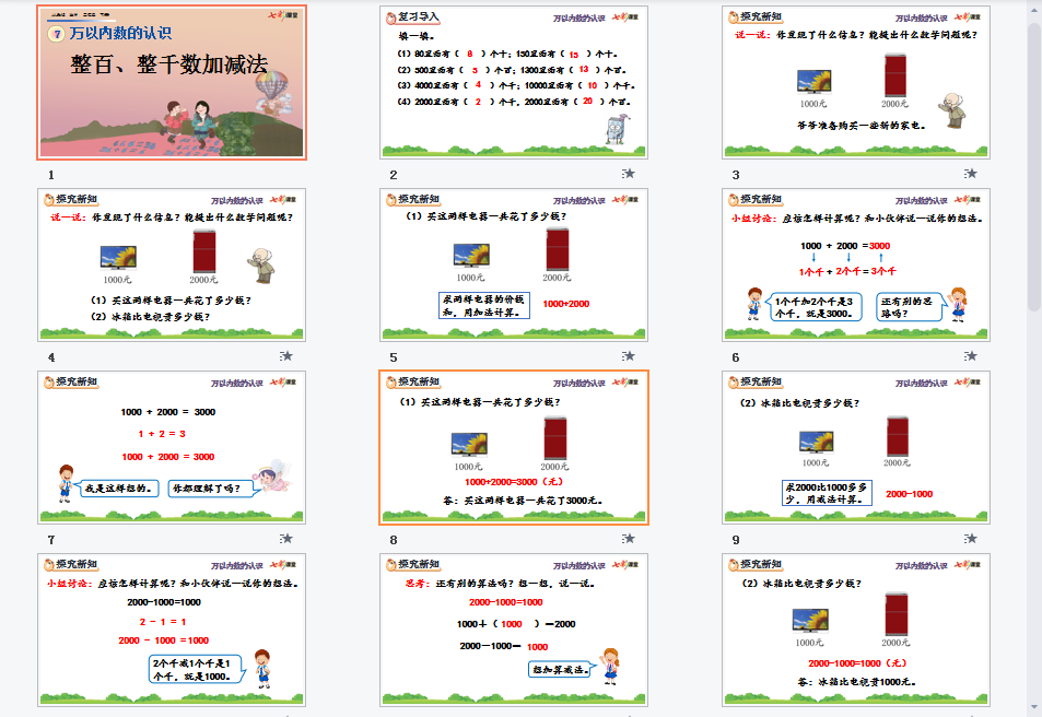 整百、整千数加减法课件