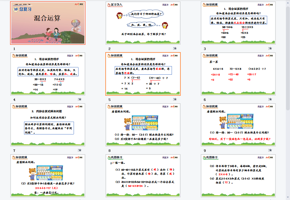 混合运算课件