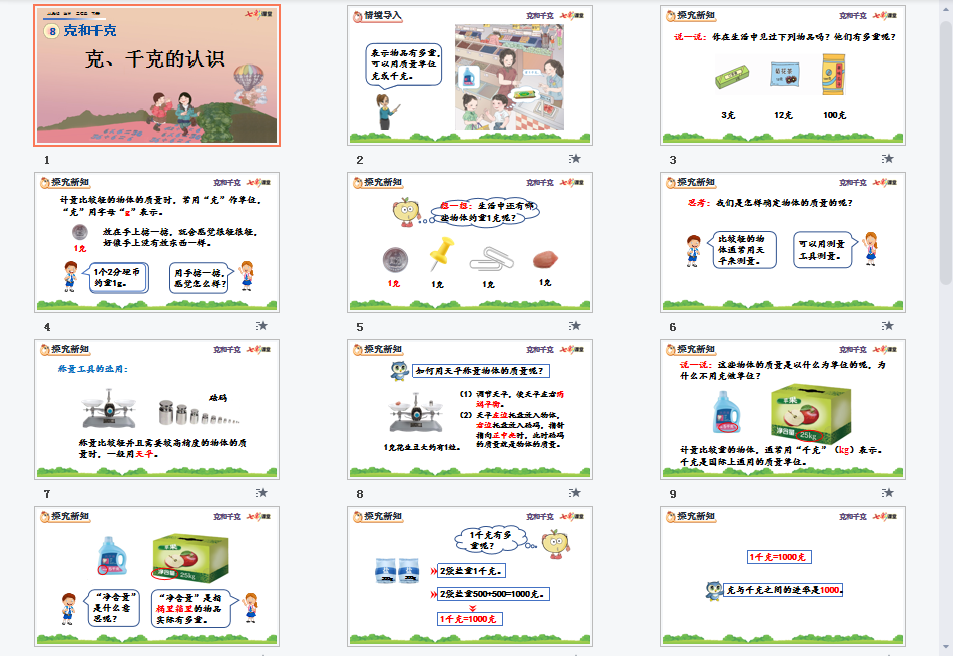 克、千克的认识课件