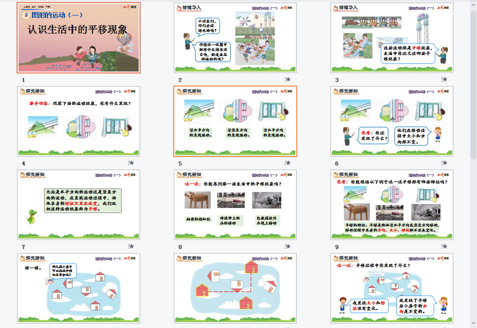 认识生活中的平移现象课件