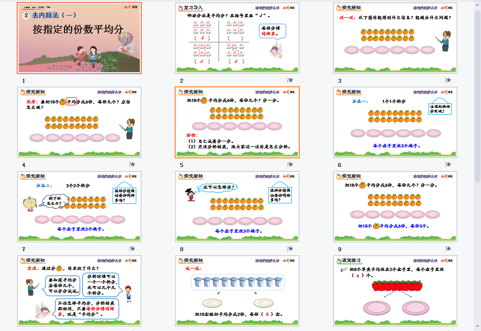  按指定的份数平均分课件
