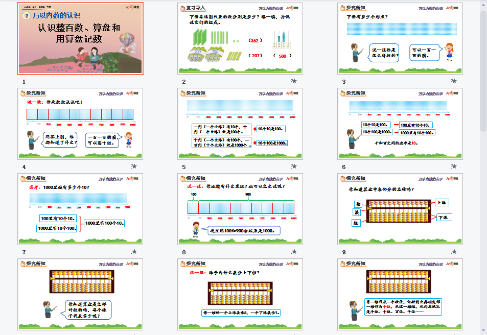 认识整百数、算盘和用算盘记数课件