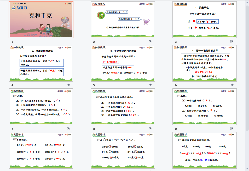克和千克课件