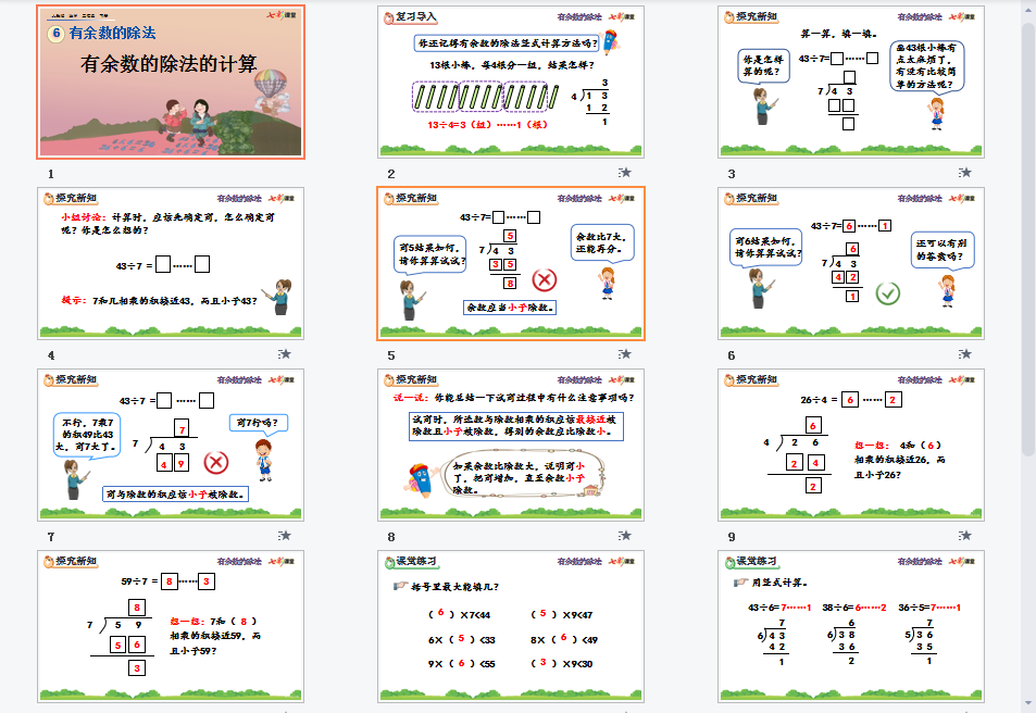 有余数的除法的计算课件