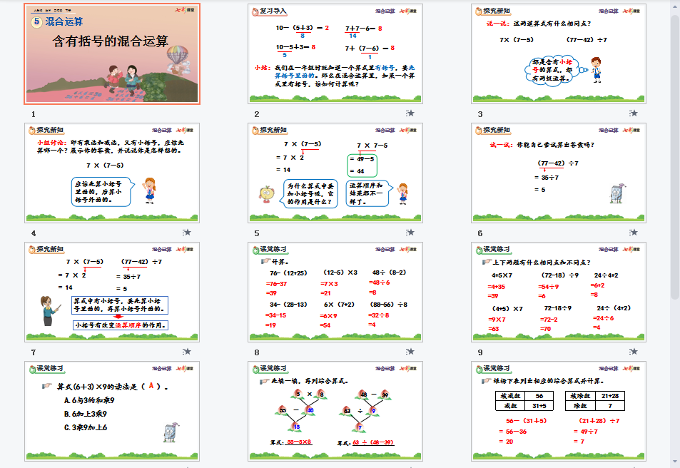 含有括号的混合运算课件