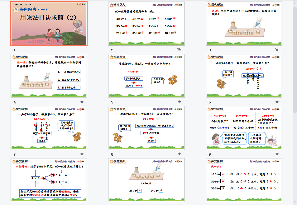 用乘法口诀求商（2）课件