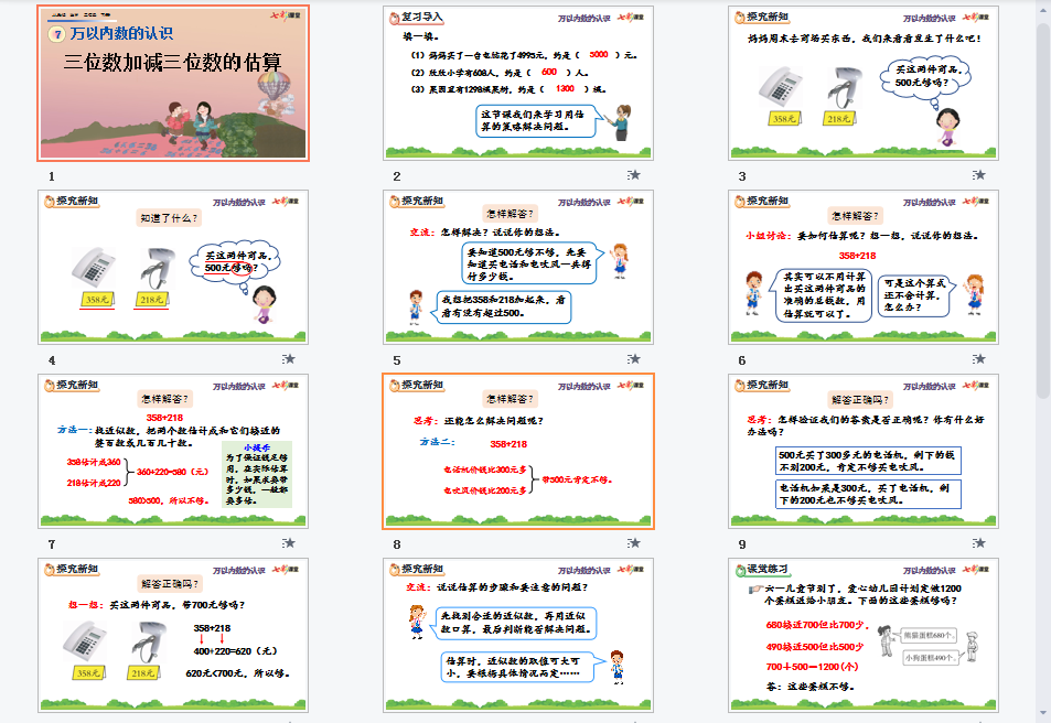 三位数加减三位数的估算课件