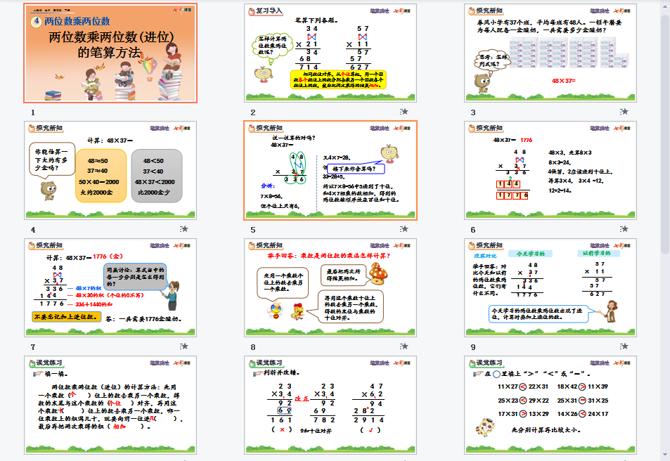 两位数乘两位数(进位)的笔算方法课件