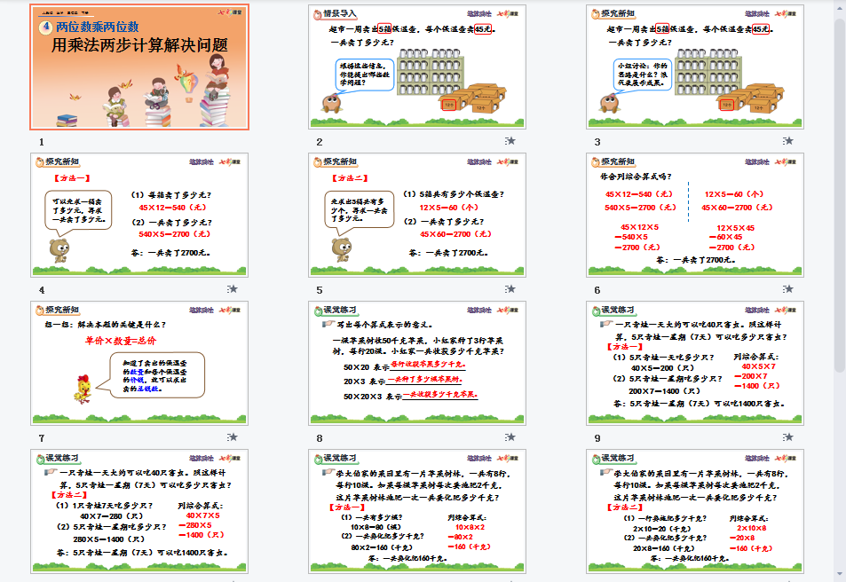  用乘法两步计算解决问题课件