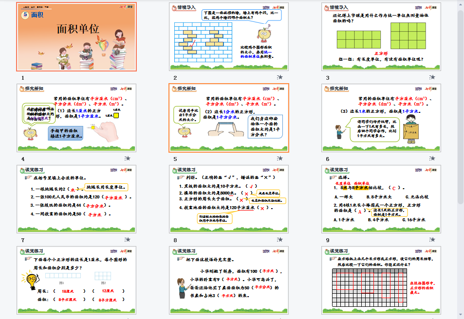 面积单位课件