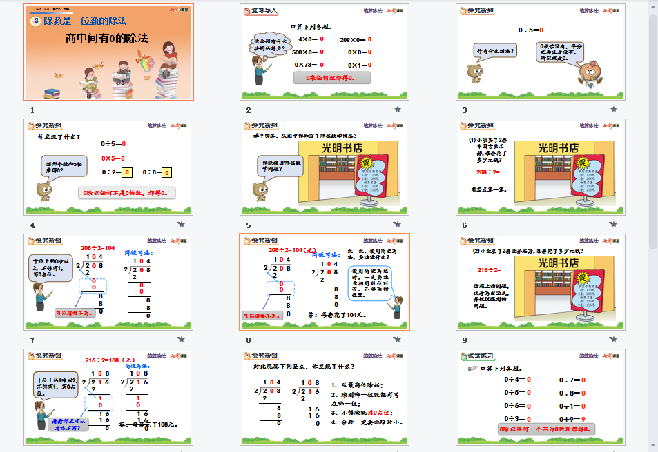  商中间有0的除法课件