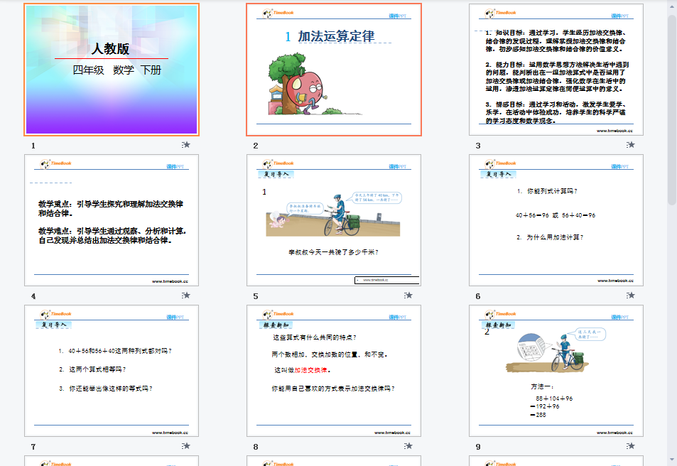 加法运算定律课件