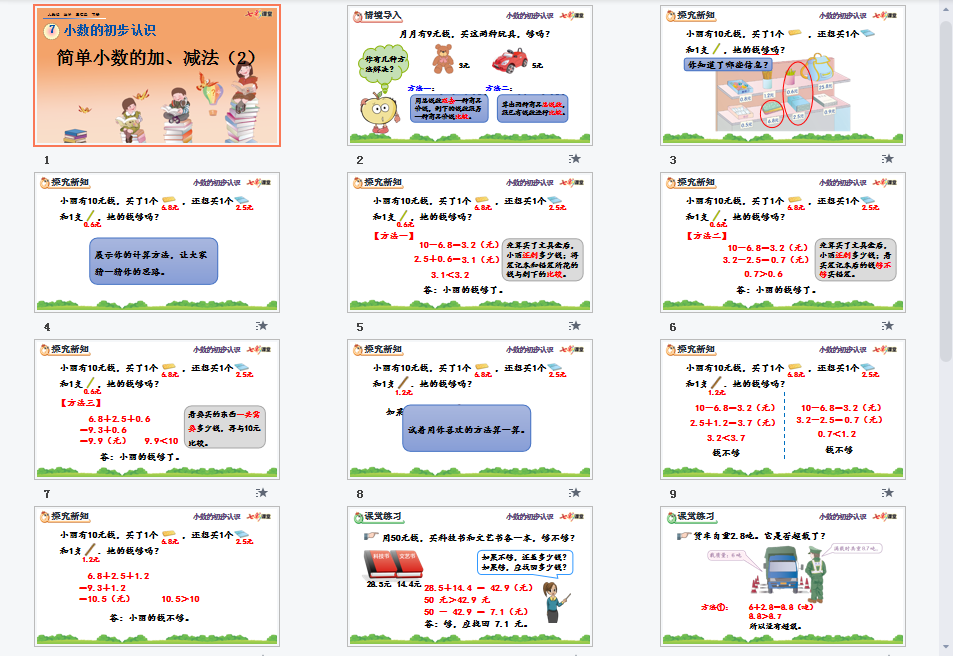  简单小数的加、减法（2）课件