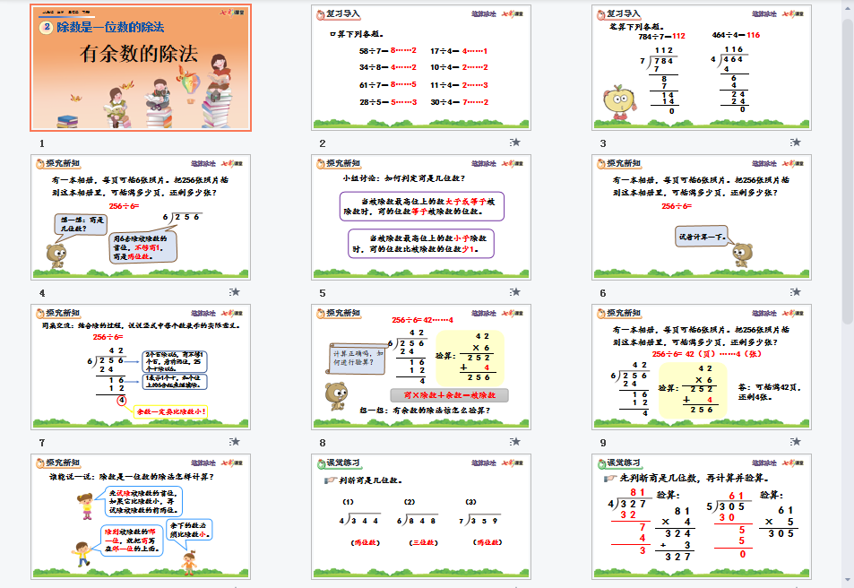有余数的除法课件