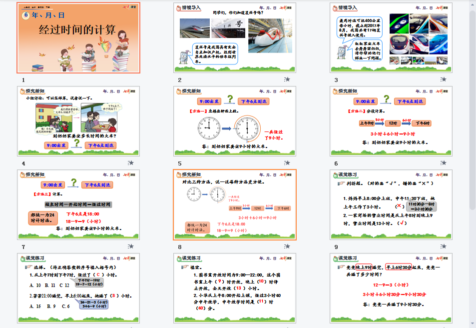  经过时间的计算课件