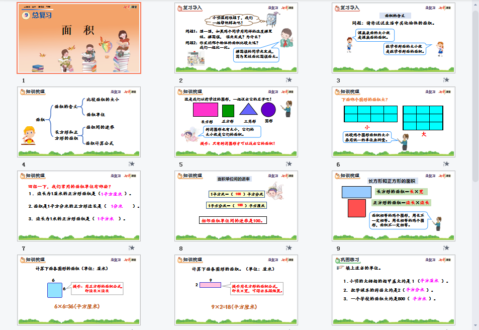9.6 面积课件