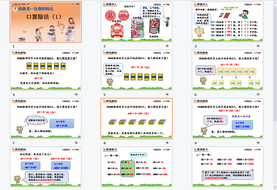 口算除法（1）课件
