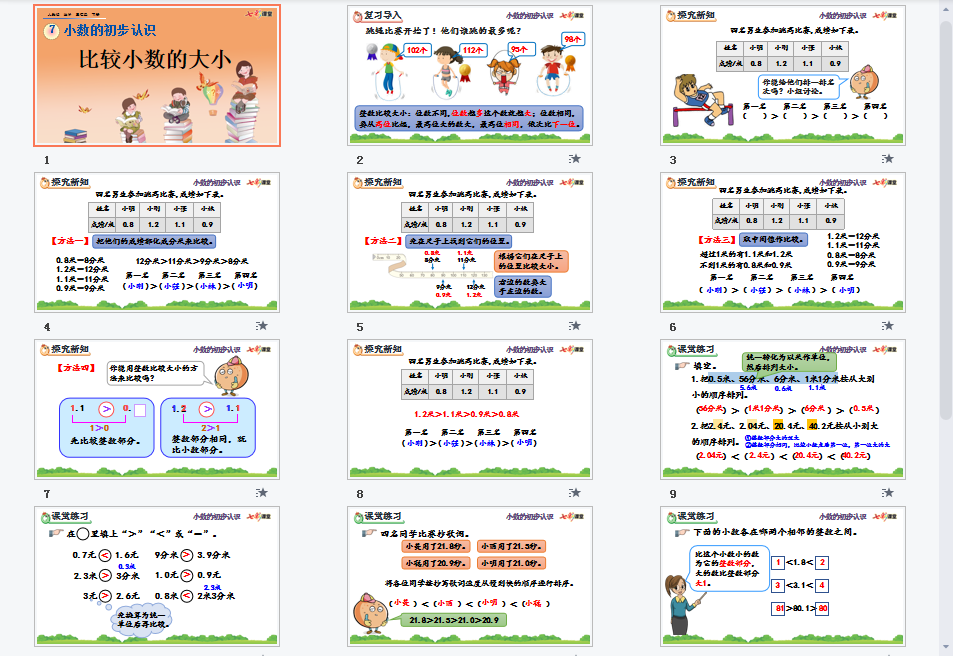 比较小数的大小课件