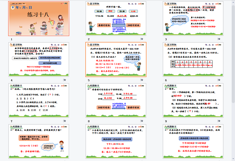 6.6 练习十八课件