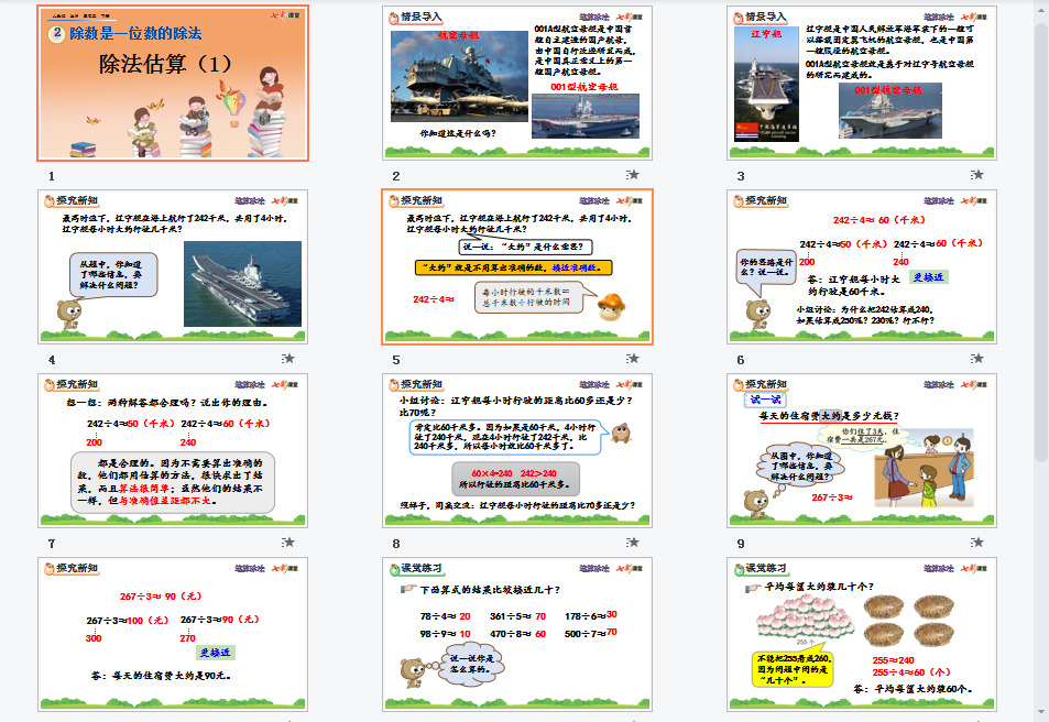  除法估算（1）课件