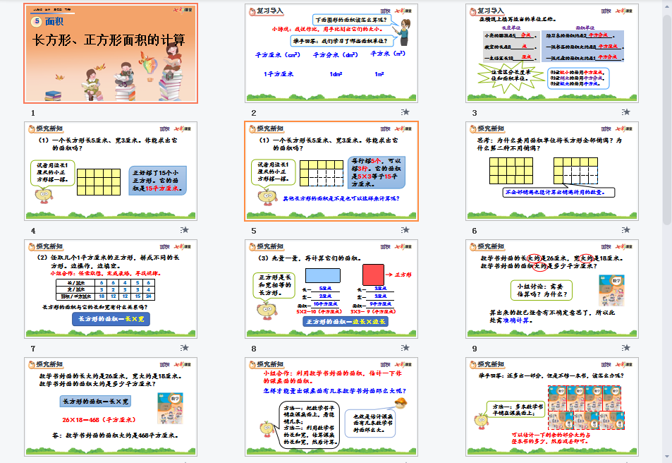 长方形、正方形面积的计算课件