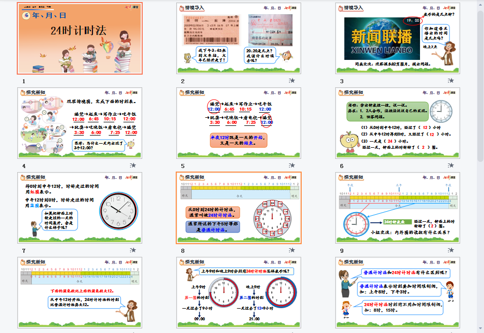 24时计时法课件