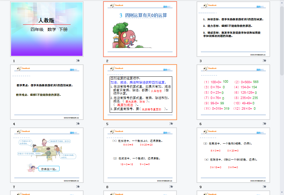 有关0的运算课件