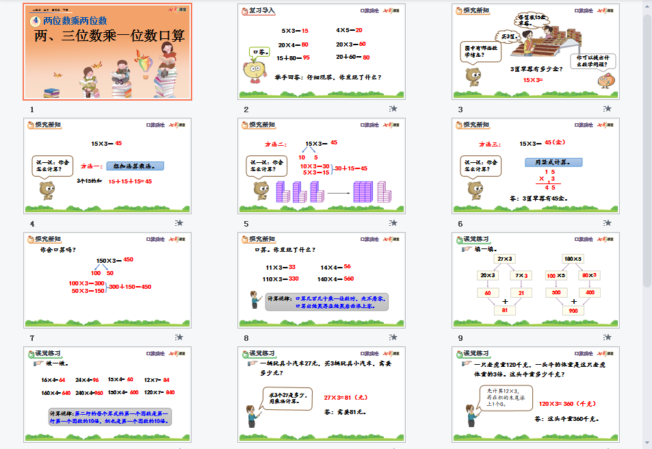  两、三位数乘一位数口算课件