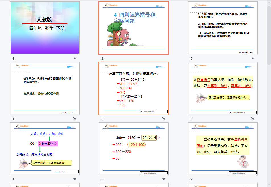 1.4含有括号的混合运算