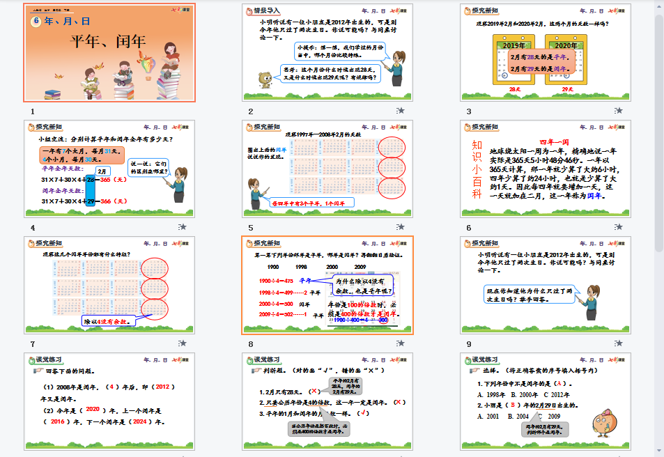 平年、闰年课件