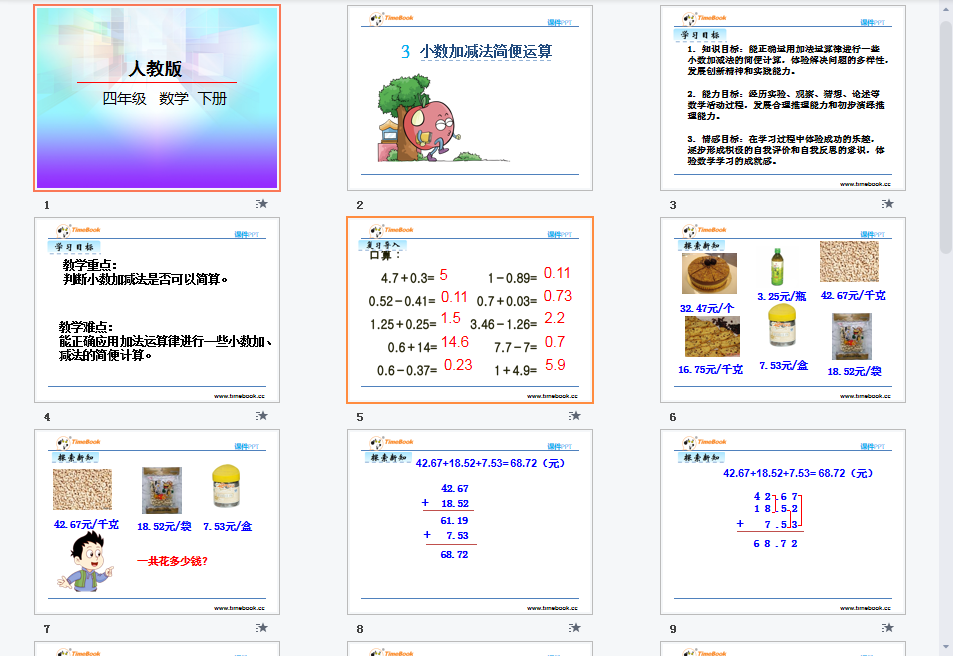 小数的加减法简便运算课件
