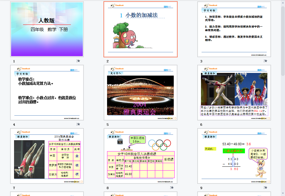 小数的加减法课件