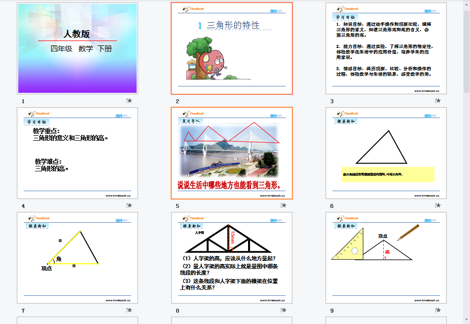 三角形的特性课件