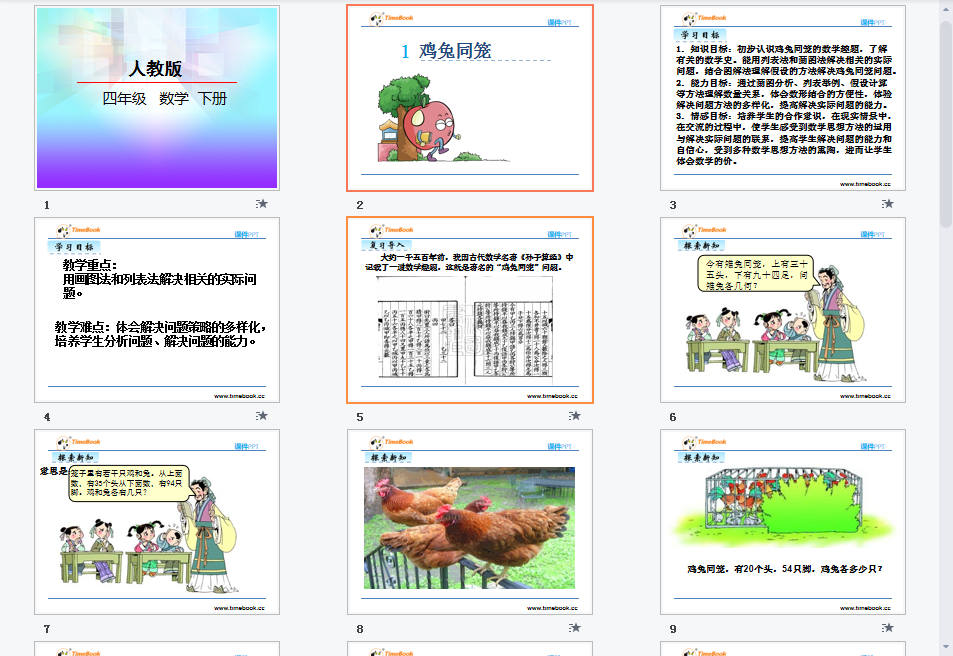 鸡兔同笼课件