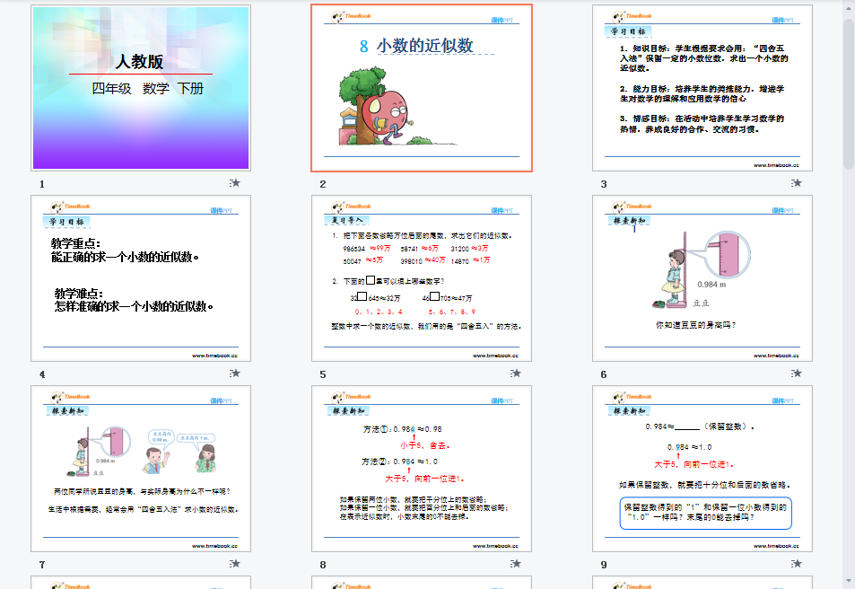 小数的近似数课件