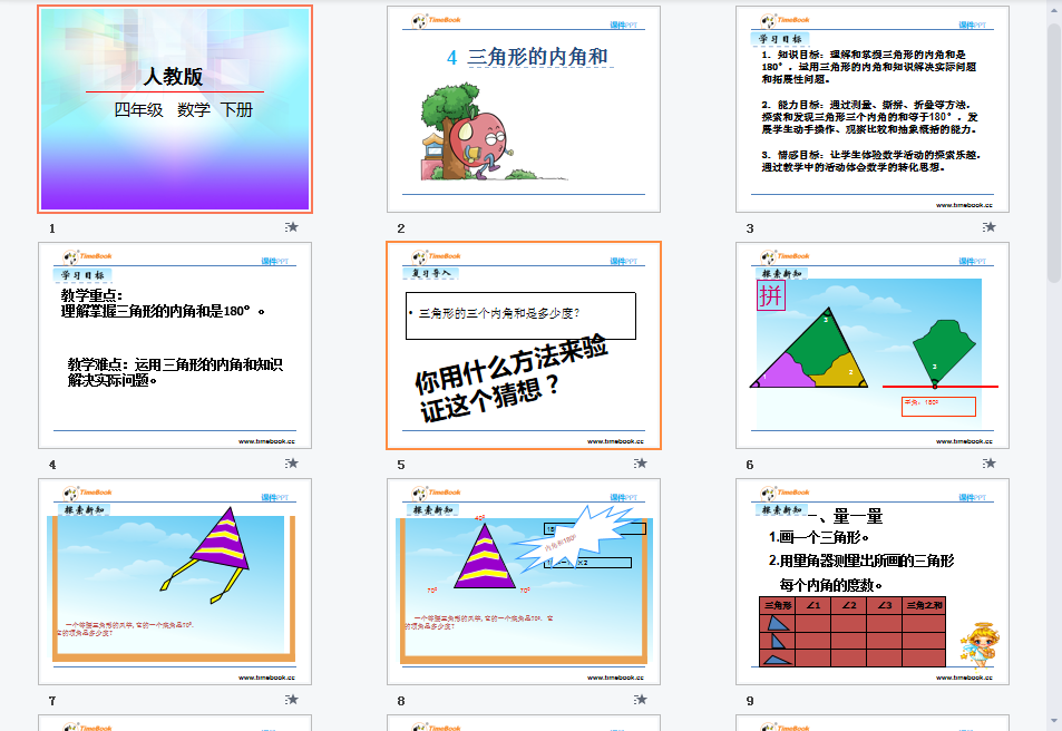 三角形内角和课件