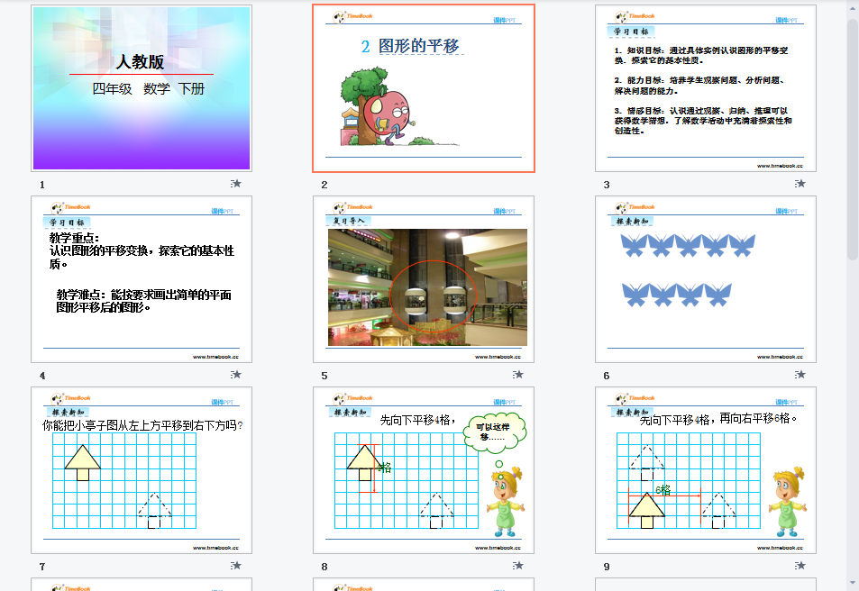 图形的平移课件