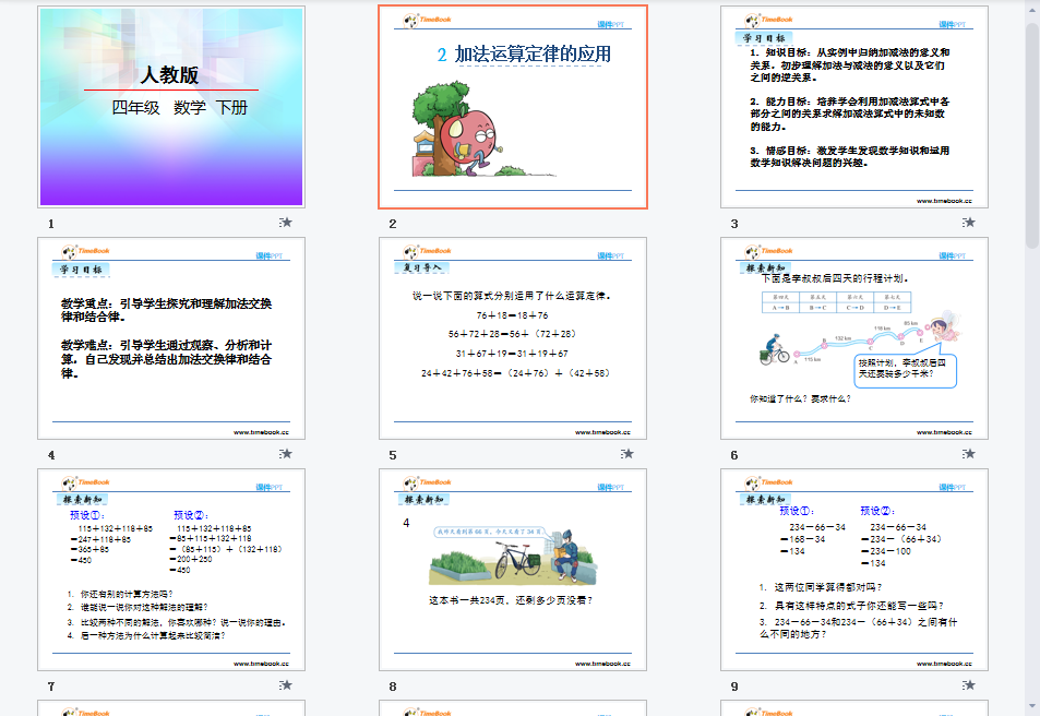 加法运算定律的应用课件
